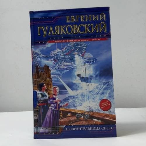 Повелительница снов