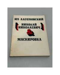Николай Николаевич & Маскировка
