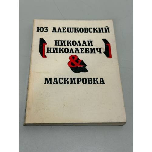 Николай Николаевич & Маскировка