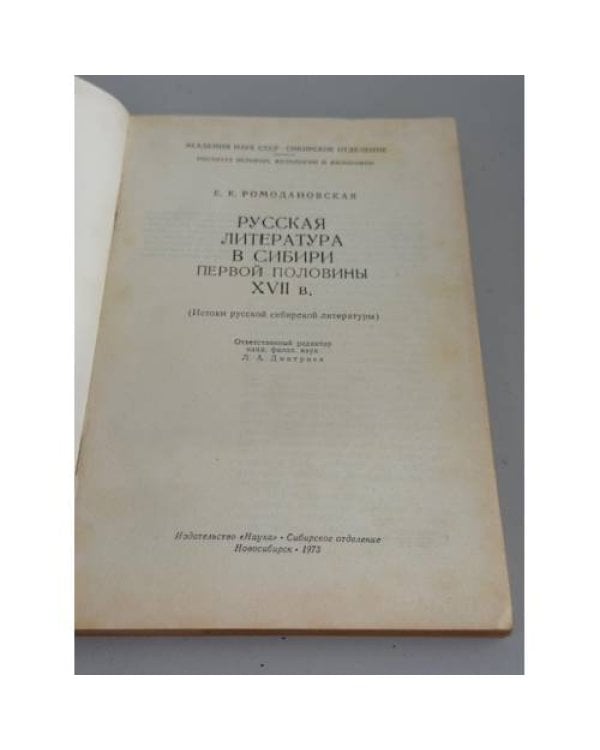 Дополнительное изображение книги «Русская литература в Сибири первой половины XVII в.: (Истоки русской сибирской литературы)»