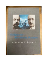 И.В.Цветаев - Ю.С.Нечаев-Мальцов. Переписка 1897-1912. В 4 т. Т.1. Апрель 1897-Май 1902