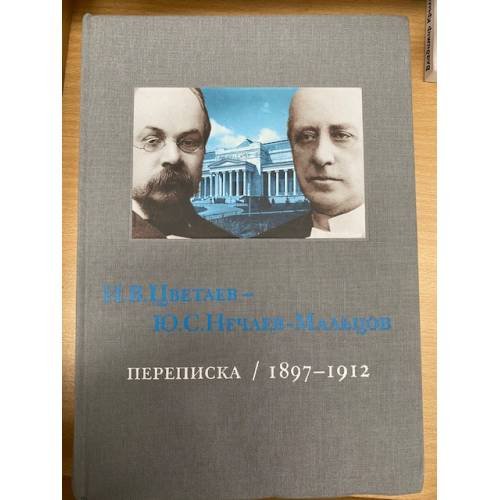Обложка книги «. Переписка 1897-1912. В 4 т. Т.1. Апрель 1897-Май 1902» — И.В.Цветаев - Ю.С.Нечаев-Мальцов, ISBN 9785915210027
