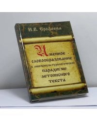 Именное словообразование в лингвокультурологической парадигме летописного текста