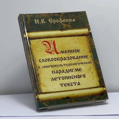 Обложка книги «Именное словообразование в лингвокультурологической парадигме летописного текста» — И. В. Ерофеева, ISBN 9785981808067