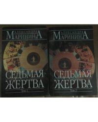 Седьмая жертва в 2-х книгах