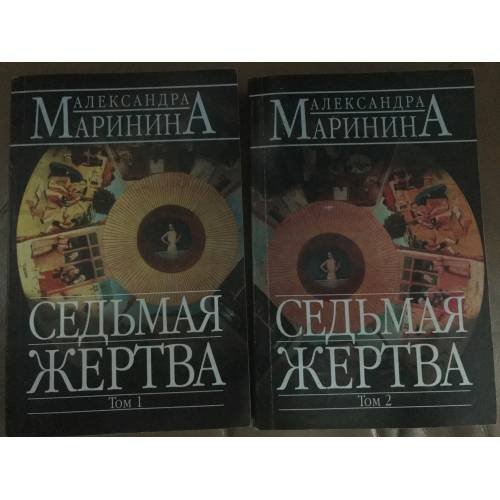 Седьмая жертва в 2-х книгах
