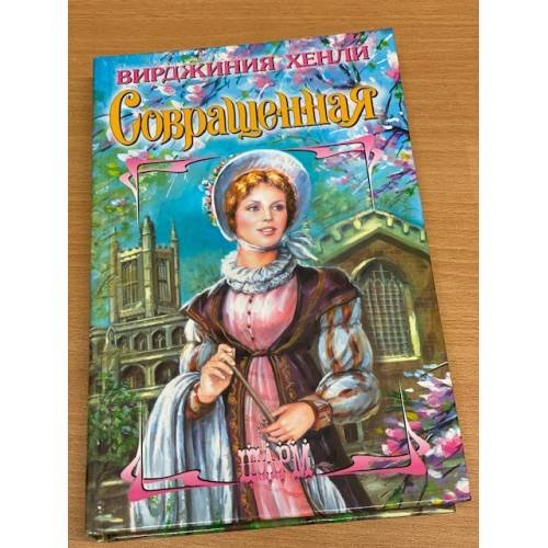 Совращенная