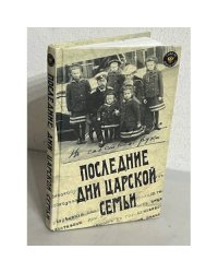 Последние дни царской семьи
