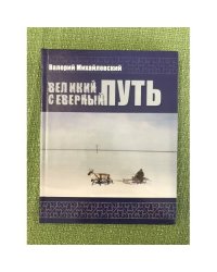 Великий северный путь