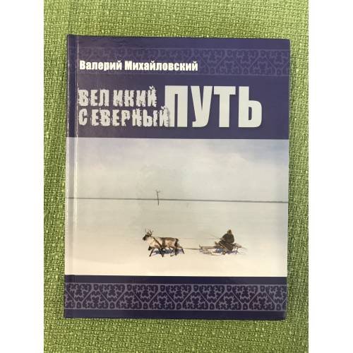 Великий северный путь