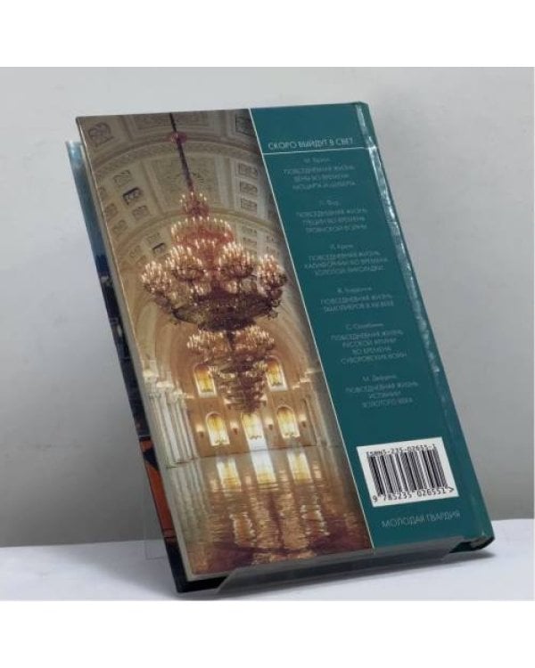 Дополнительное изображение книги «Повседневная жизнь Кремля при президентах»