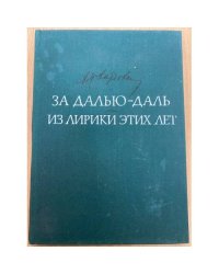 За далью - даль. Из лирики этих лет