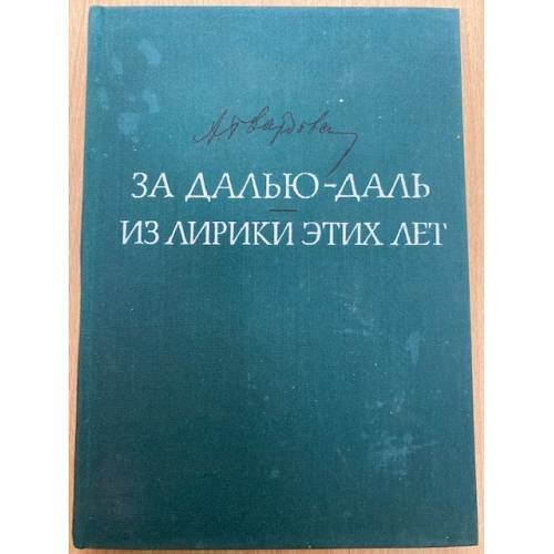 За далью - даль. Из лирики этих лет