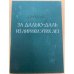 За далью - даль. Из лирики этих лет
