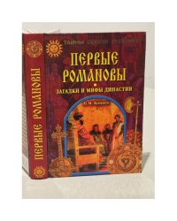 Первые Романовы. Загадки и мифы династии
