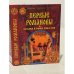 Обложка книги «Первые Романовы. Загадки и мифы династии» — Н. М. Коняев, ISBN 5945380474