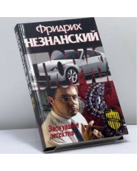 Заснувший детектив
