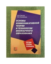 Основы коммуникативной теории и технологии иноязычного образования
