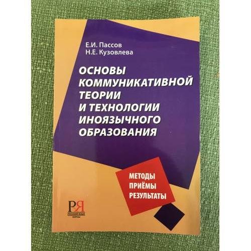 Основы коммуникативной теории и технологии иноязычного образования