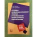 Основы коммуникативной теории и технологии иноязычного образования