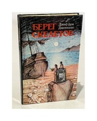 Берег скелетов. Пещера чудовищ. Львиное озеро