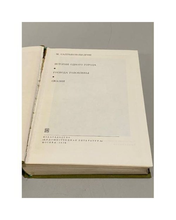 Дополнительное изображение книги «М. Салтыков-Щедрин. История одного города. Господа Головлевы. Сказки»