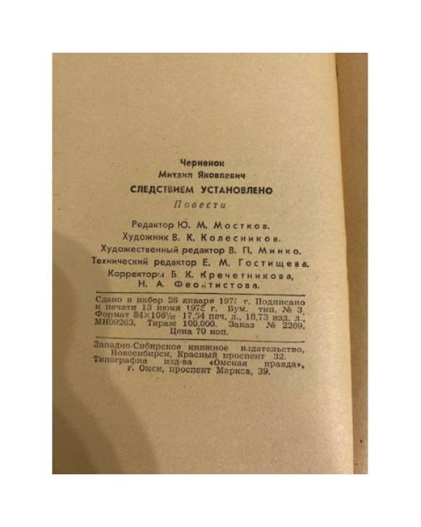 Дополнительное изображение книги «Следствием установлено»