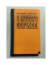 У крутого обрыва