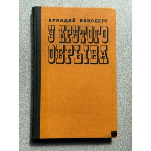 Обложка книги «У крутого обрыва» — Аркадий Ваксберг