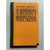 Обложка книги «У крутого обрыва» — Аркадий Ваксберг