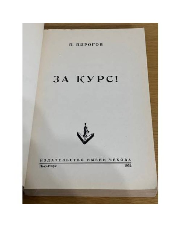 Дополнительное изображение книги «За курс!»