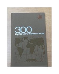 300 путешественников и исследователей. Биографический словарь