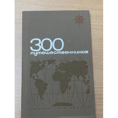 Обложка книги «300 путешественников и исследователей. Биографический словарь» — Автор не указан