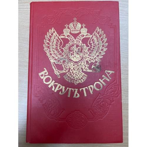 Вокруг трона