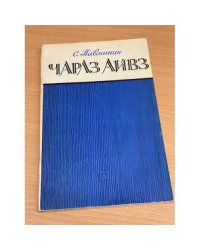 Чарлз Айвз