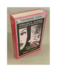 Тринадцать женщин, которые изменили мир