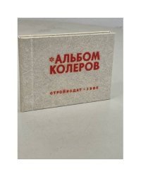 Альбом колеров