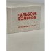 Обложка книги «Альбом колеров» — Крауклис В. К.