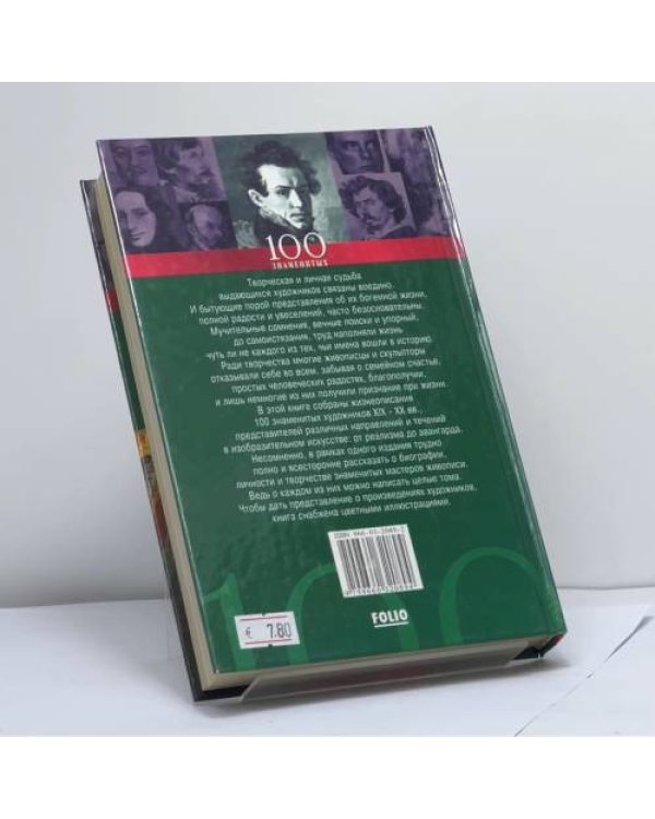 Дополнительное изображение книги «100 знаменитых художников, XIX—XX вв.»