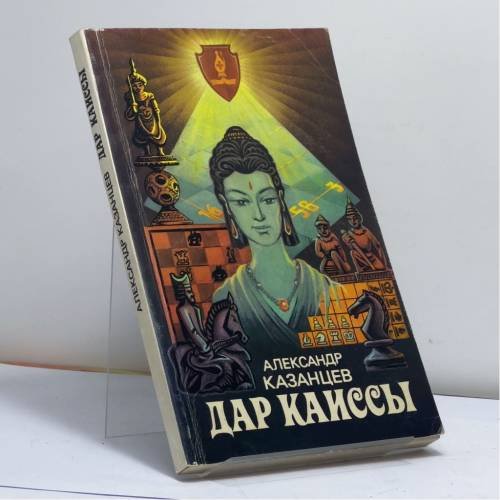 Обложка книги «Дар Каиссы» — Александр Казанцев