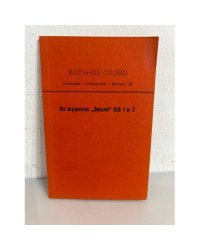 Вольное слово. Самиздат. Выпуск 20. Из журнала "Земля" №№1 и 2