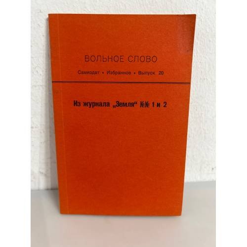 Обложка книги «Вольное слово. Самиздат. Выпуск 20. Из журнала "Земля" №№1 и 2» — Автор не указан