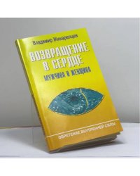 Возвращение в Сердце: Мужчина и Женщина