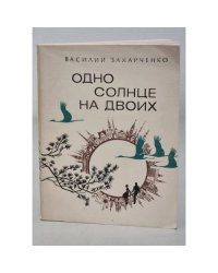  Одно солнце на двоих