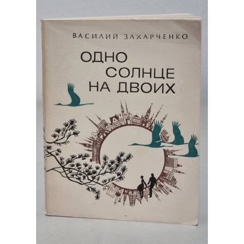  Одно солнце на двоих