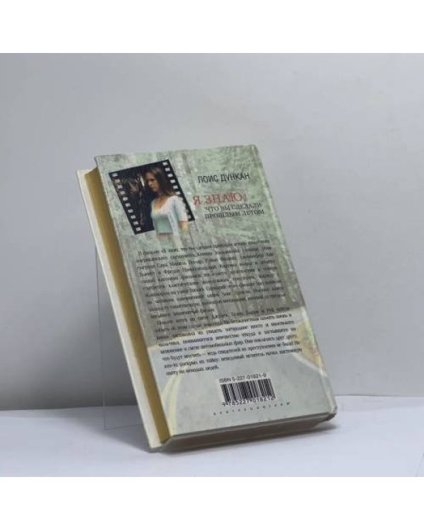 Дополнительное изображение книги «Я знаю, что вы сделали прошлым летом»