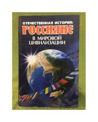 Отечественная история: россияне в мировой цивилизации