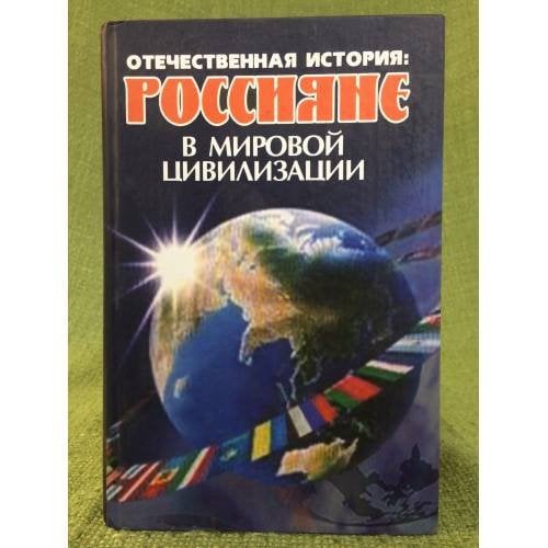 Отечественная история: россияне в мировой цивилизации