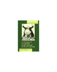 О проценте. Ссудном, подсудном, безрассудном. Книга 1 (L)