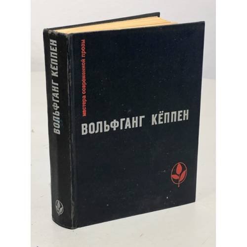 Обложка книги «Вольфганг Кеппен. Голуби в траве. Теплица. Смерть в Риме» — Кеппен, Вольфганг